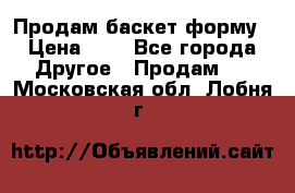 Продам баскет форму › Цена ­ 1 - Все города Другое » Продам   . Московская обл.,Лобня г.